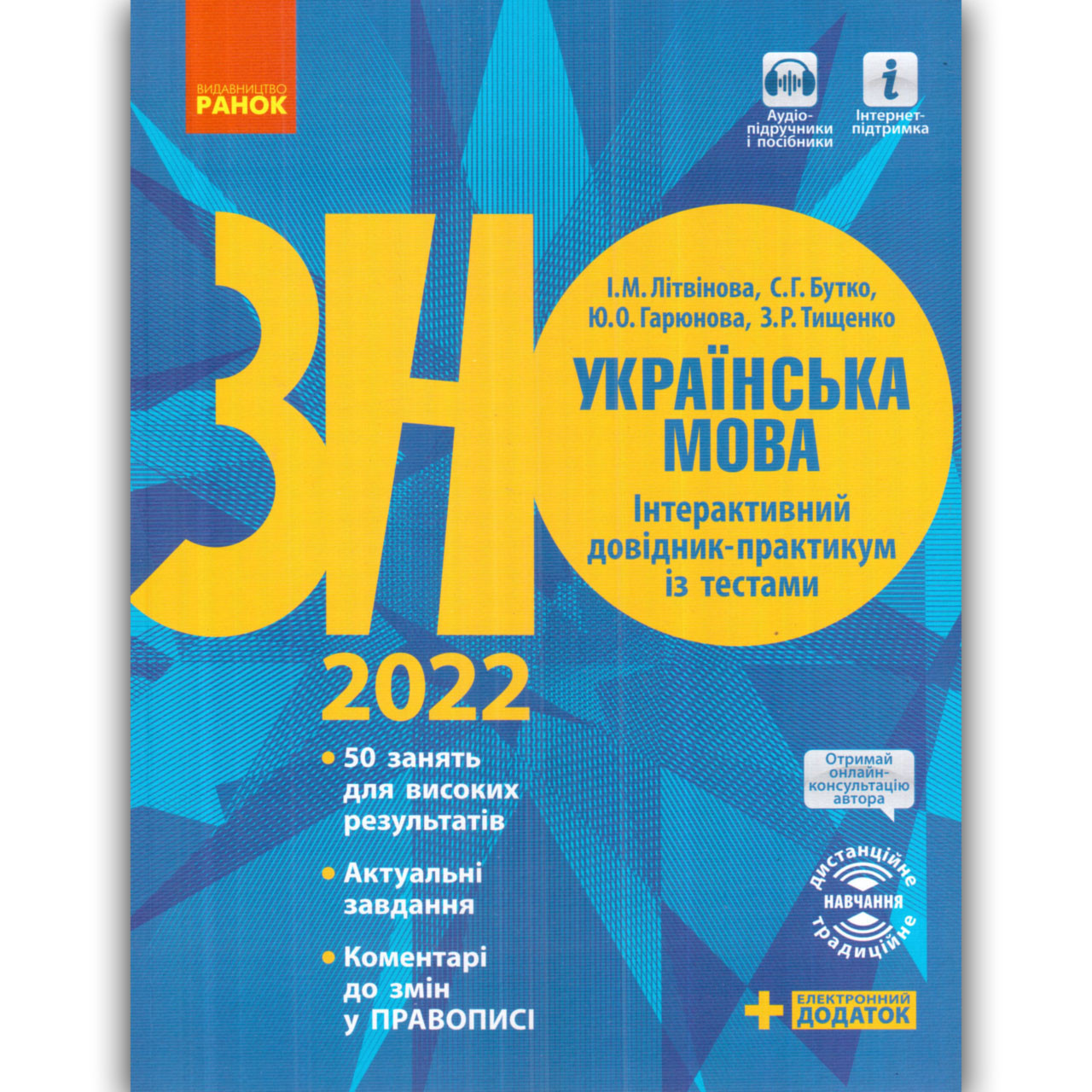 ЗНО 2022 Українська мова Інтерактивний довідник-практикум із тестами Авт: Літвінова І. Вид: Ранок