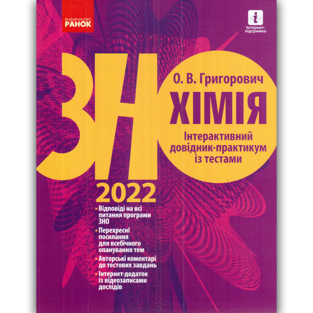 ЗНО 2022 Хімія Інтерактивний довідник-практикум із тестами Авт: Григорович О. Вид: Ранок