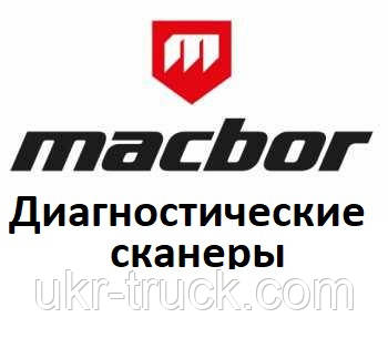 Діагностичні сканери для Macbor, фото 1