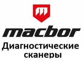 Діагностичні сканери для Macbor