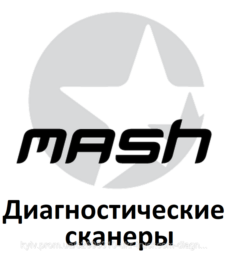 Діагностичні сканери для Mash, фото 1