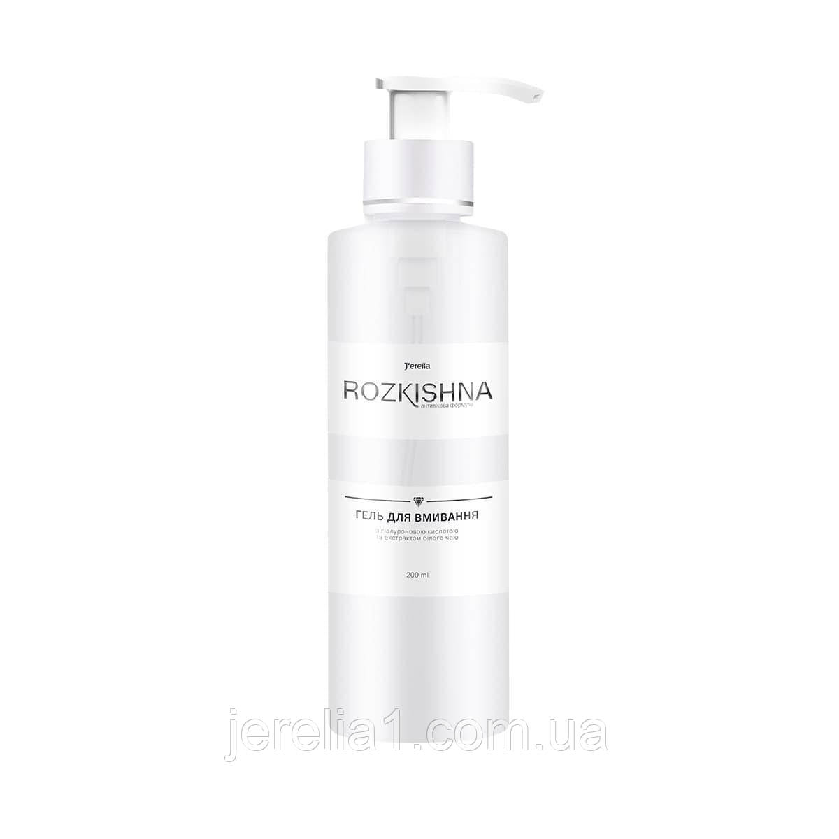 Гель для вмивання з гіалуроновою кислотою та екстрактом білого чаю. Антивікова формула, 200 мл, фото 1