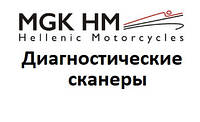 Диагностические сканеры для MGK Hellenic motor