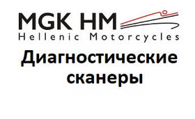 Діагностичні сканери для MGK Hellenic motor