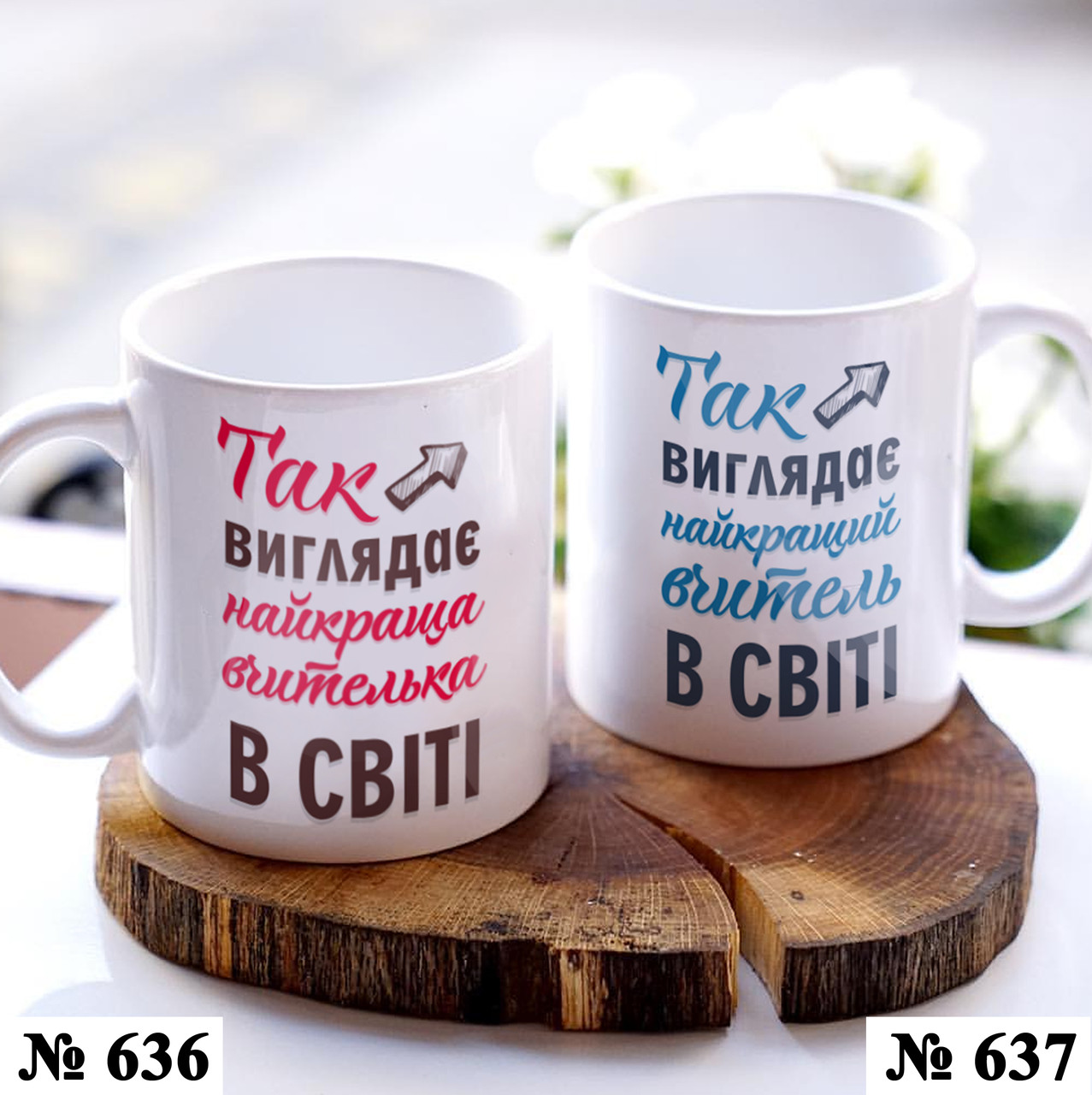 Чашка з принтом Вчителю Подарунок на день вчителя (636-637), фото 1