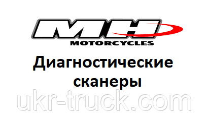 Діагностичні сканери для MH