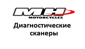 Діагностичні сканери для MH