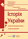 Історія України. Підготовка до ЗНО. Історично-культурні пам’ятки, історичні персоналії. Більчук