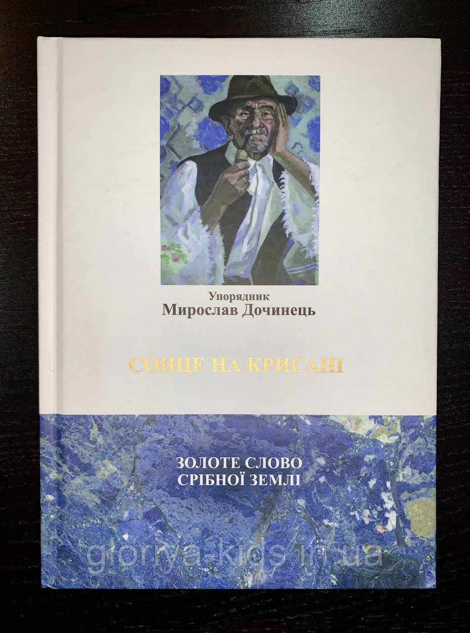 Книга Сонце на крисані. Золоті слово срібної землі. Упорядник Мирослав Дочинець