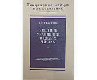 Решение уравнений в целых числах. 2-е издание Гельфонд А.