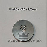 Дозатор (шайба) КАС 2.2 Агропласт AP12.622 Agroplast, фото 3