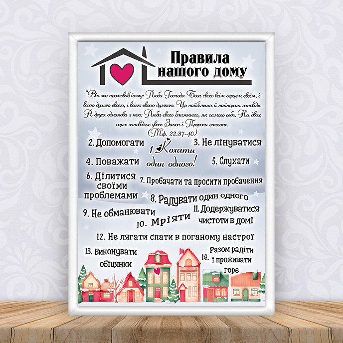 Постер "Правила нашого дому "Будиночки" Різдво + рамка А3 - Українською