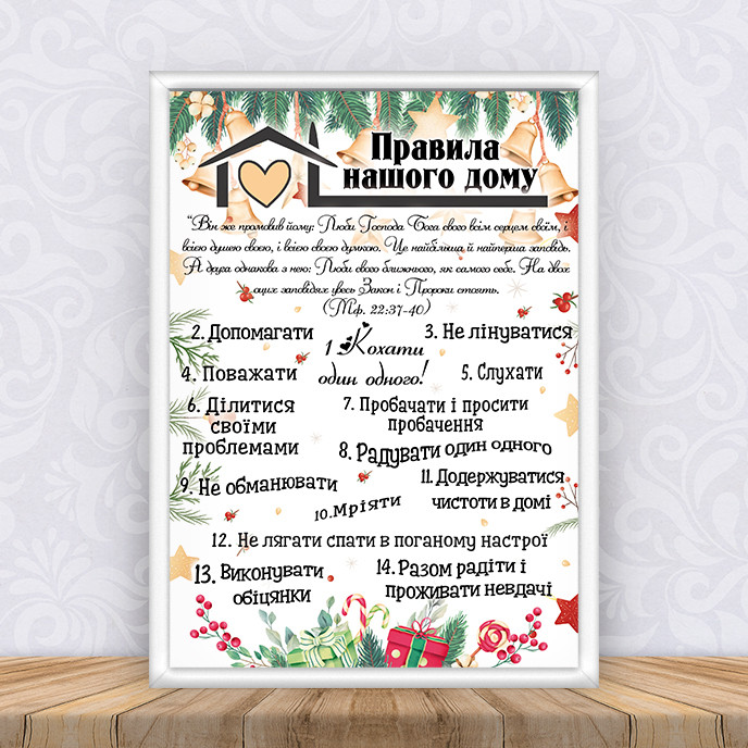 Постер "Правила нашого дому"Дзвіночки" Різдво  + рамка А3 - Українською