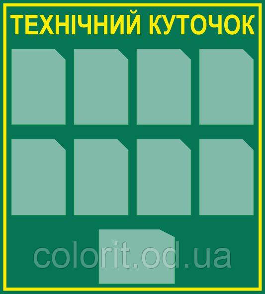 Стенд "Технічний куточок"
