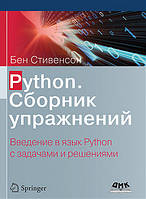 Книга Python. Сборник упражнений. Автор - Бен Стивенсон