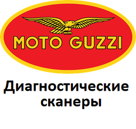 Діагностичні сканери для Moto Guzzi