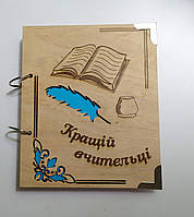 Деревянный блокнот "Кращій вчительці" (на кольцах с ручкой), перо, ежедневник из дерева