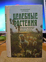 Николайчук Л.В., Жигар М.П. Целебные растения.