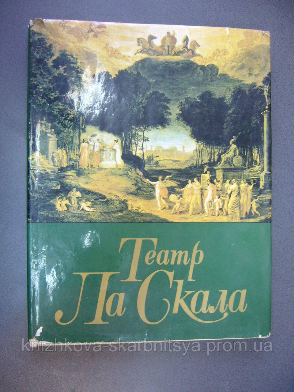 Театр Ла Скала., фото 1