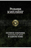 Редьярд Киплинг: Полное собрание рассказов для детей