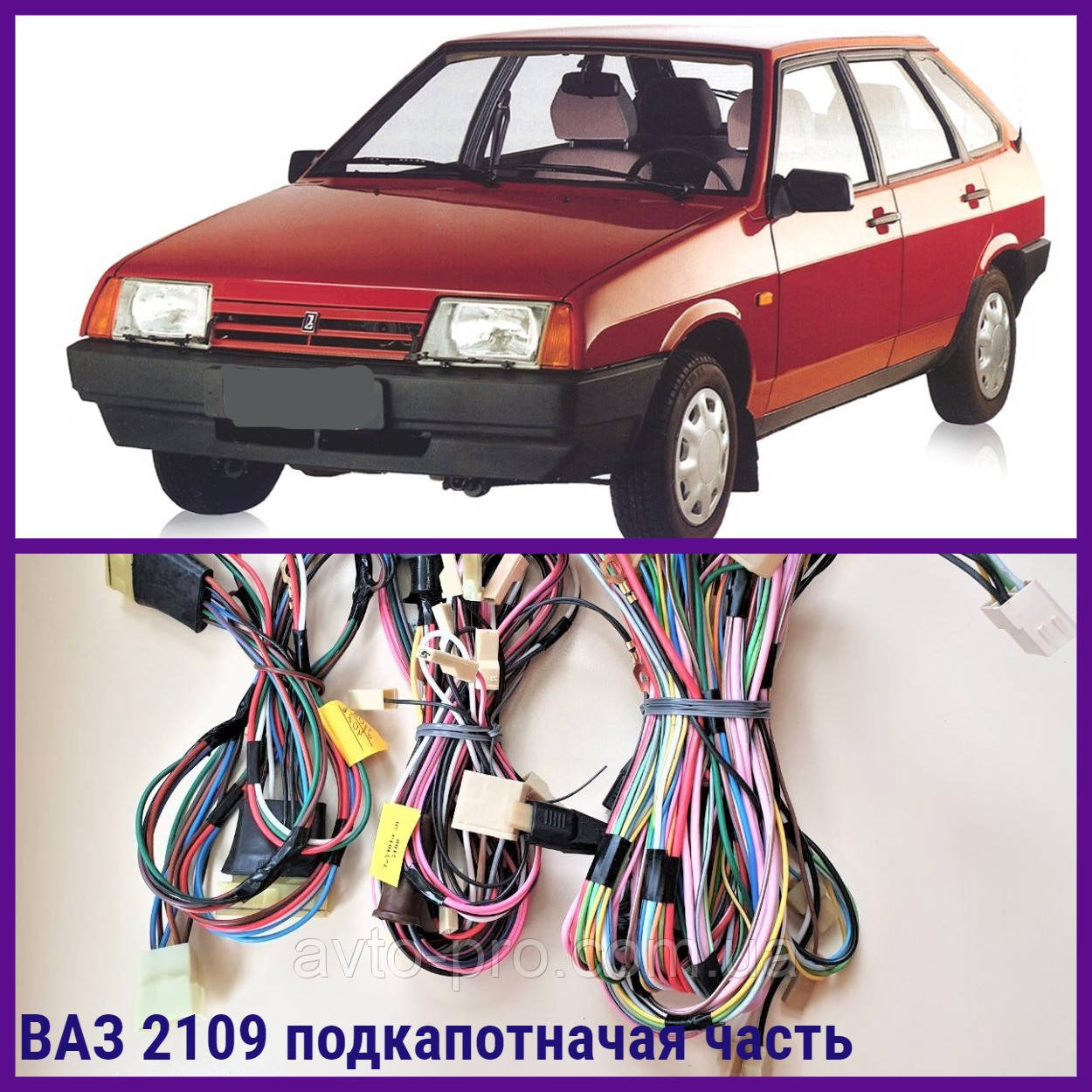 Проводка ВАЗ 2109 Подкапотная Часть — Купить Недорого на Bigl.ua ...