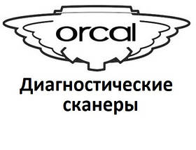 Діагностичні сканери для Orcal