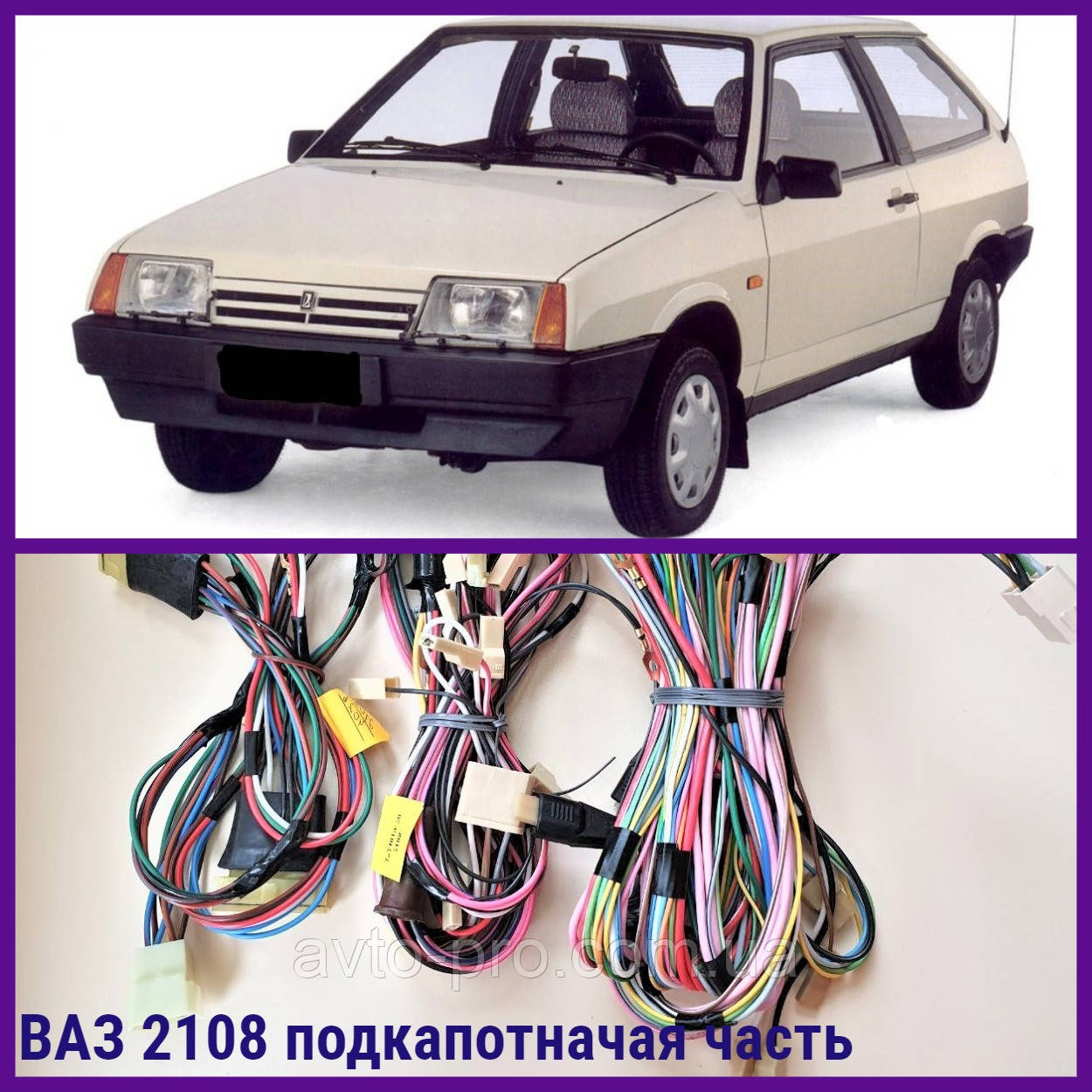 Купить Проводка ВАЗ 2108 подкапотная часть, цена 1090 ₴ — Prom.ua (ID ...
