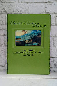 Музейні скарби Харкова: Мистецтво Західної Європи та Сходу XV - XX ст.
