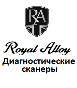 Діагностичні сканери для Royal Alloy