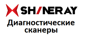 Діагностичні сканери для Shineray