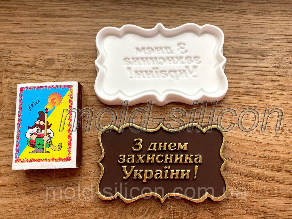 Силиконовый молд "З днем захисника України 2"