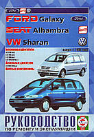 Volkswagen Sharan / Ford Galaxy / Seat Alhambra. Руководство по ремонту и эксплуатации. Чиж