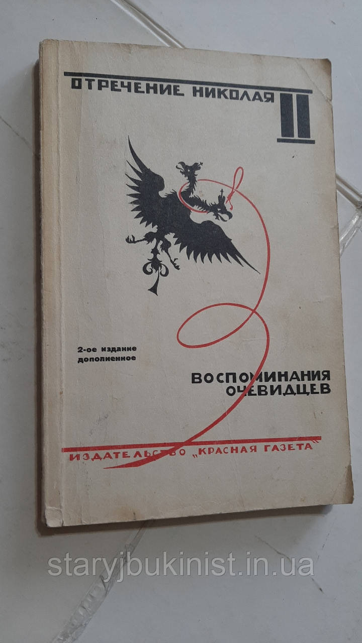 Відречення Нікола II. Спогадигноїв