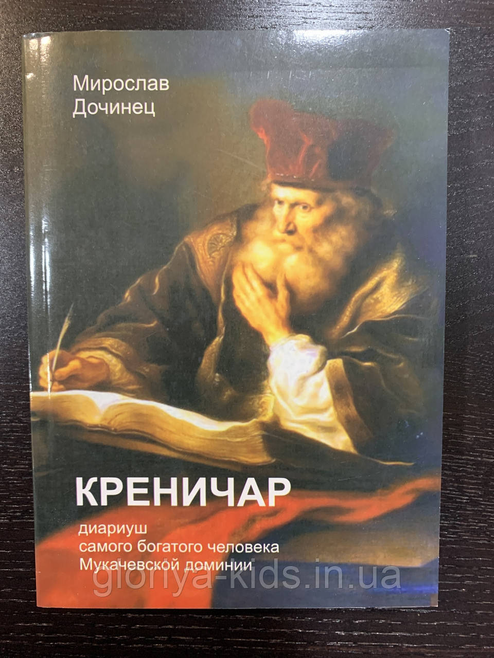 Книга «Креничар». Мирослав Дочинець (російською мовою)