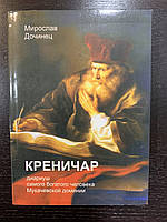 Книга «Креничар». Мирослав Дочинец (російською мовою)