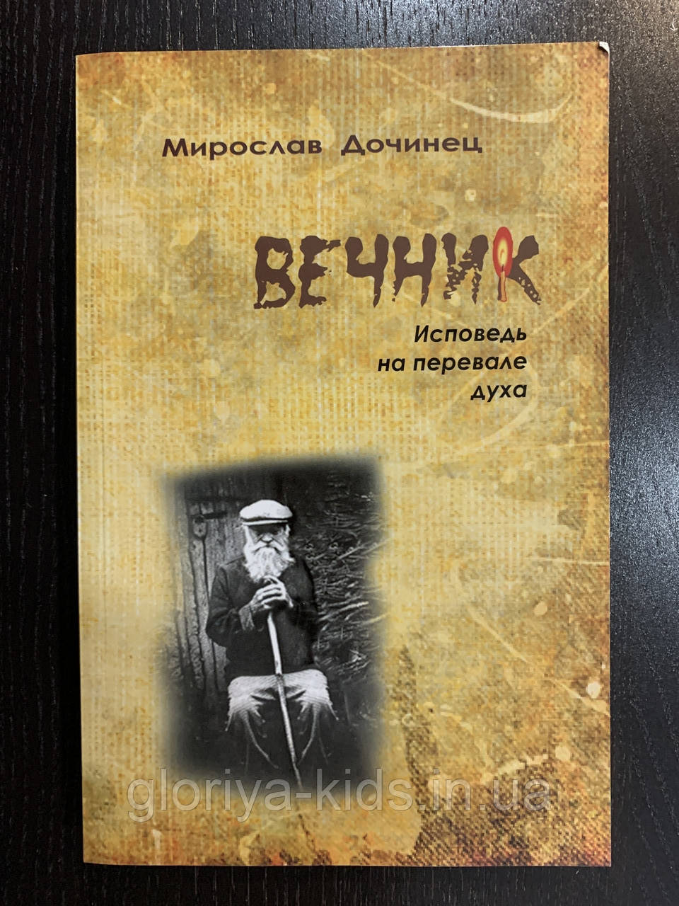 Книга "ВЕЧНИК"  Мирослав Дочинец 9на русском языке)
