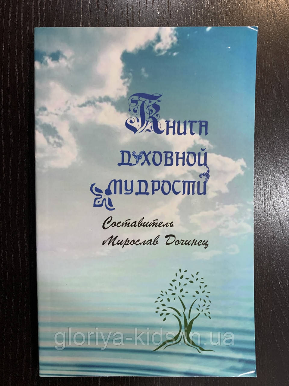 Мирослав Дочинець. "Книга духовної мудрості"
