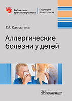 Самсыгина Р. А. Алергічні хвороби у дітей. Бібліотека лікаря-спеціаліста 2019 рік