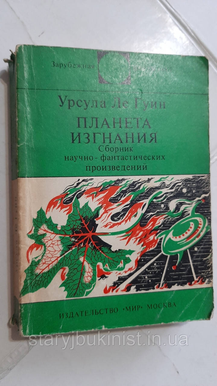 Планета покликання У.Ле Гуїн