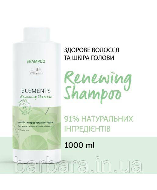 Шампунь оновлювальний NEW Elements Renewing Shampoo без сульфатів і парабенів 1000