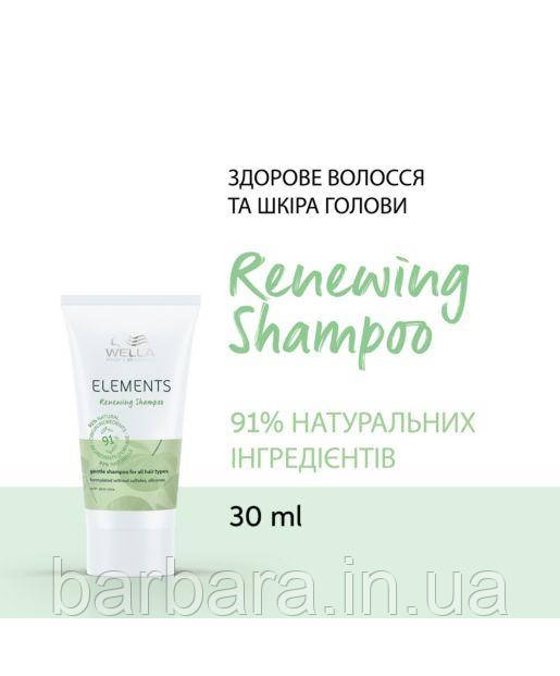 Шампунь оновлювальний NEW Elements Renewing Shampoo без сульфатів і парабенів 30