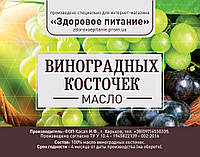 Виноградных косточек масло холодного отжима 100 мл