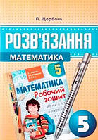Математика 5 клас Розв'язання до збірника задач і контр. робіт