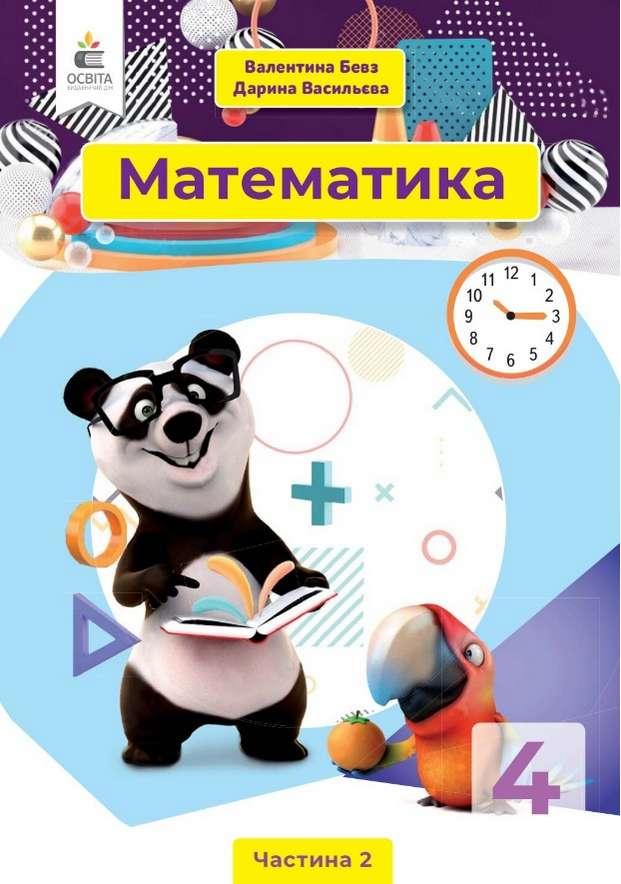 Підручник Математика 4 Клас Частина 2 НУШ Бевз В. Освіта — Купить ...
