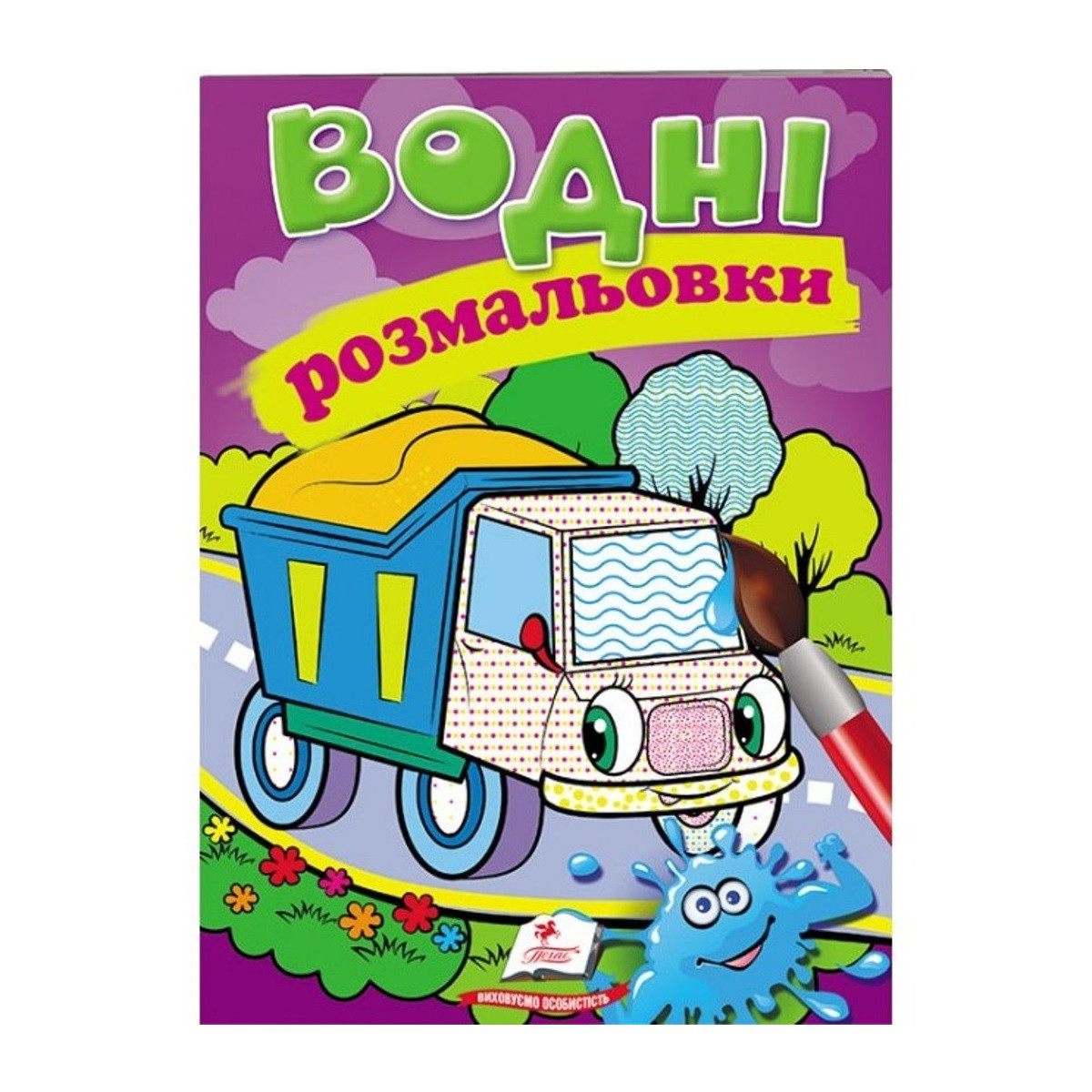 Водні розмальовки А5 "Самоскид" 947-131-4