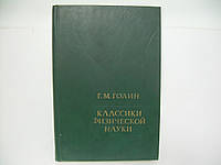 Голин Г.М. Классики физической науки. Краткие творческие портреты (б/у).