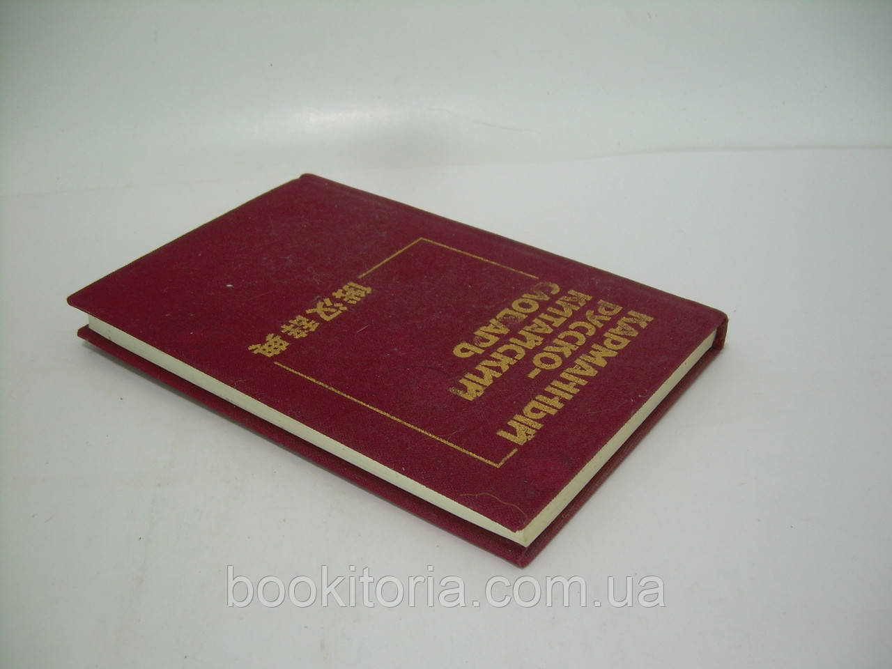 Мудров В.Г., Яновский Н.М. Карманный русско-китайский словарь (б/у). - фото 3 - id-p227345427