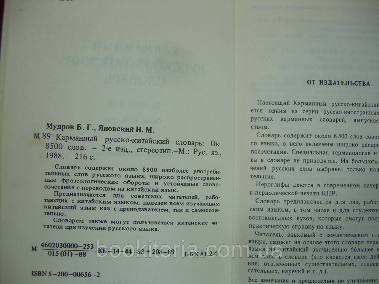 Мудров В.Г., Яновский Н.М. Карманный русско-китайский словарь (б/у). - фото 5 - id-p227345427