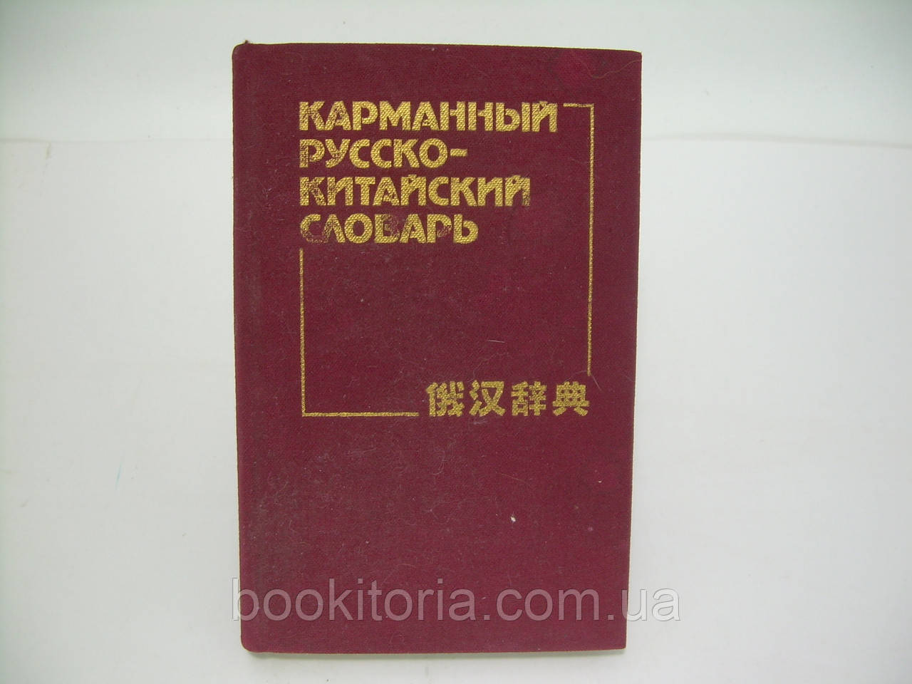 Мудров В.Г., Яновський Н.М. Кишеньковий російсько-китайський словник (б/у).