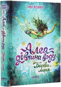Таня Штевнер "Алея — дівчина води. Книга 2. Барви моря", фото 1